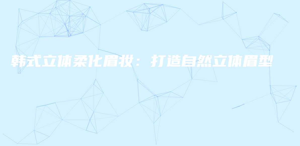 韓式立體柔化眉妝：打造自然立體眉型插圖
