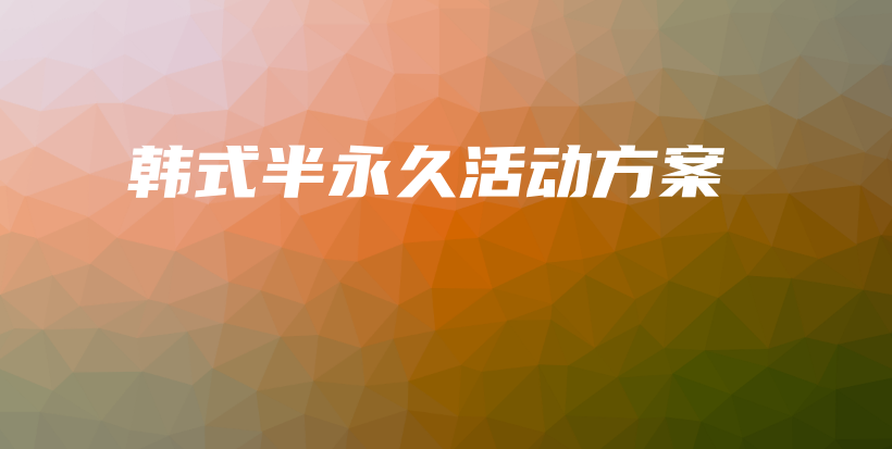 韓式半永久活動(dòng)方案插圖