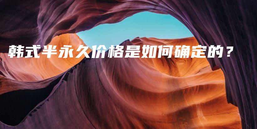 韓式半永久價(jià)格是如何確定的？插圖