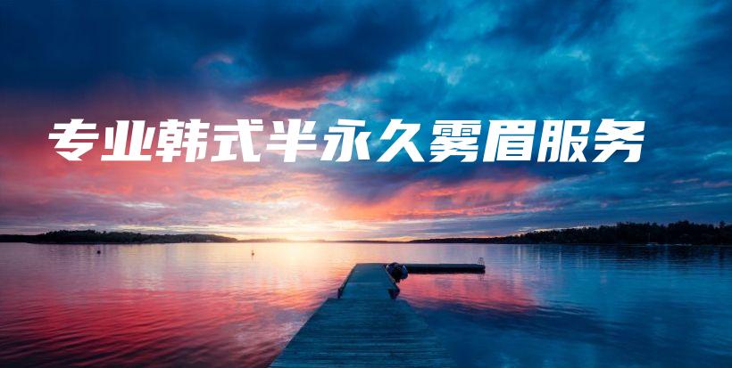 專業(yè)韓式半永久霧眉服務(wù)插圖