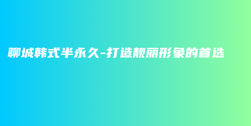 聊城韓式半永久-打造靚麗形象的首選插圖