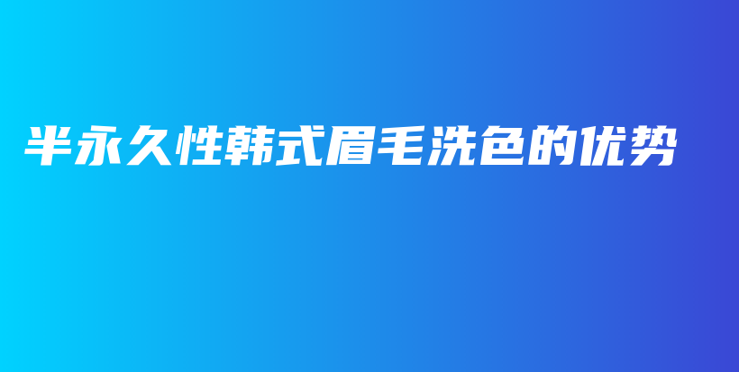 半永久性韓式眉毛洗色的優(yōu)勢插圖