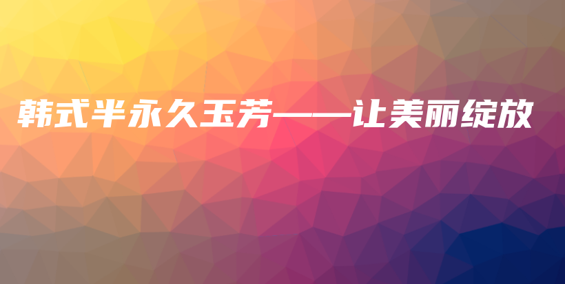 韓式半永久玉芳——讓美麗綻放插圖