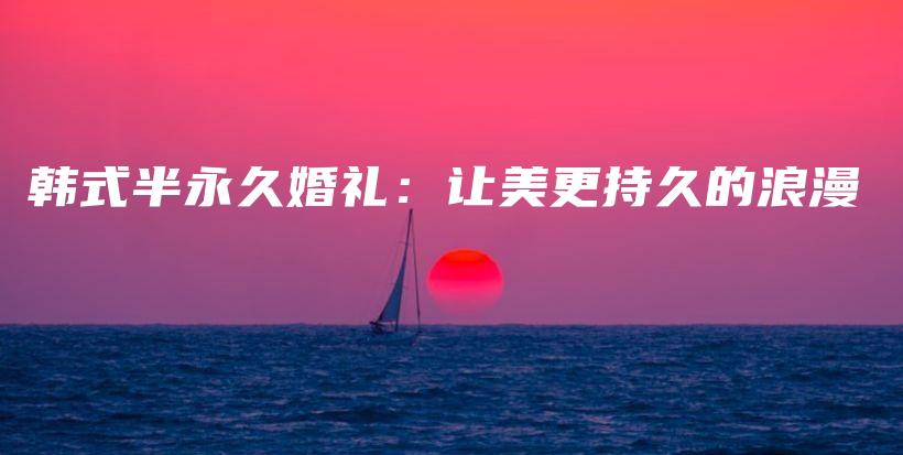 韓式半永久婚禮：讓美更持久的浪漫插圖