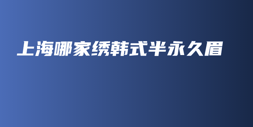 上海哪家繡韓式半永久眉插圖