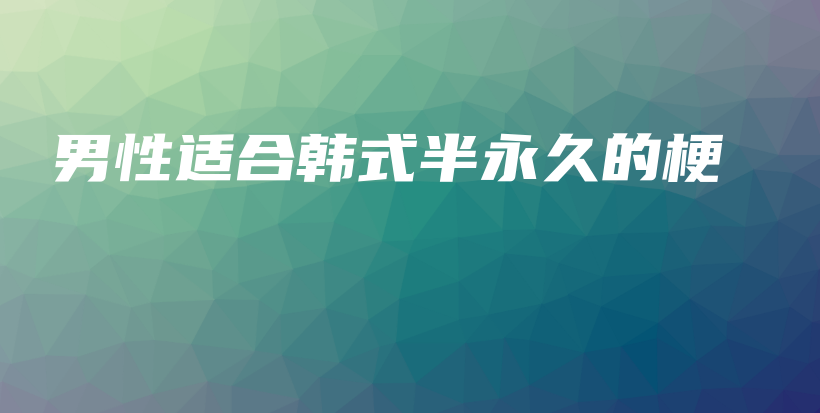 男性適合韓式半永久的梗插圖