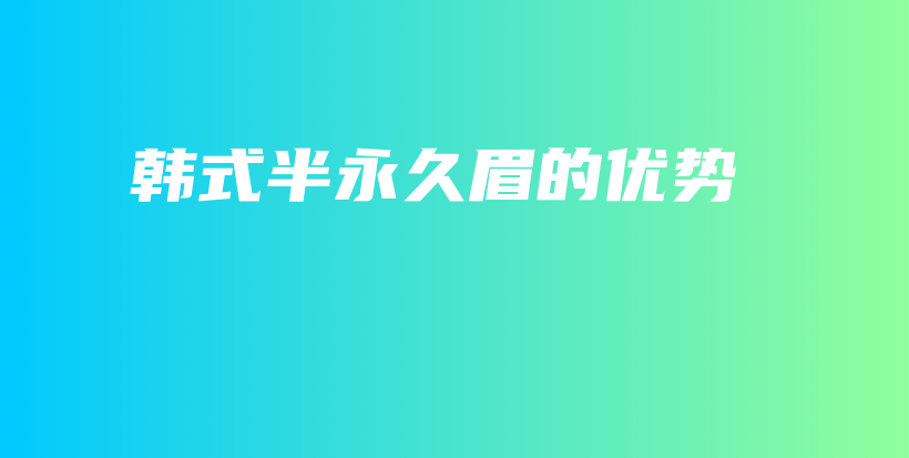 韓式半永久眉的優(yōu)勢插圖