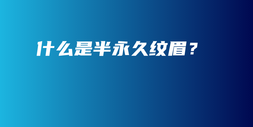 什么是半永久紋眉？插圖
