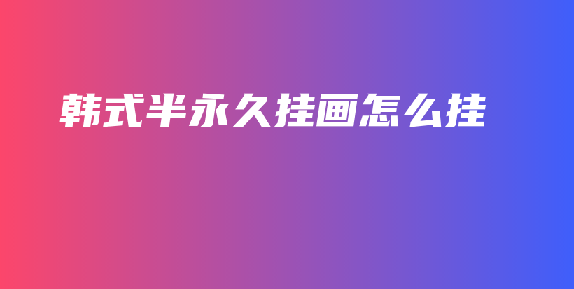 韓式半永久掛畫怎么掛插圖