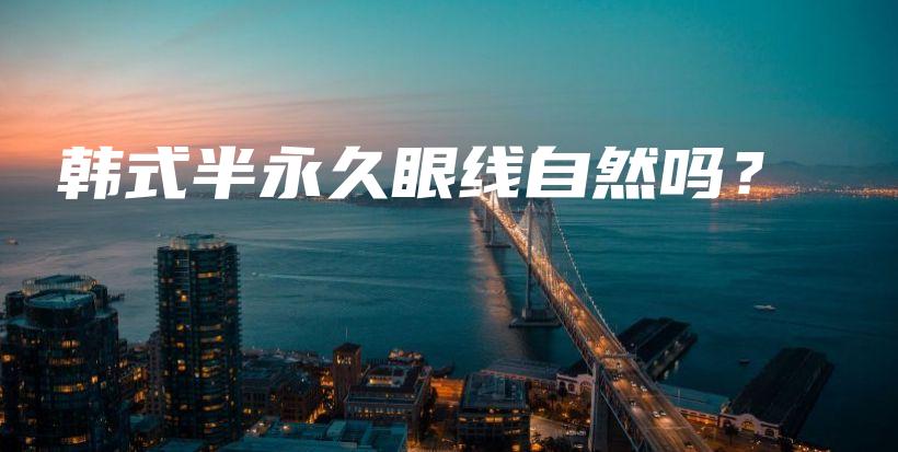 韓式半永久眼線自然嗎？插圖