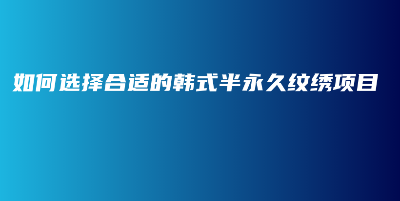 如何選擇合適的韓式半永久紋繡項(xiàng)目 – Anne美學(xué)插圖4