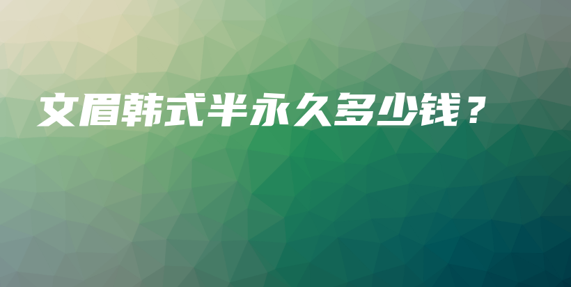 文眉韓式半永久多少錢？插圖