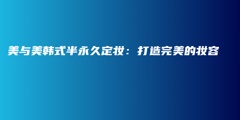 美與美韓式半永久定妝：打造完美的妝容插圖