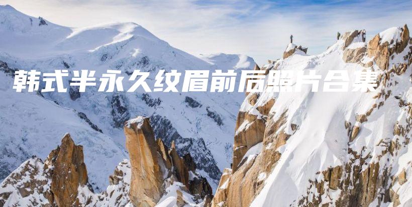 韓式半永久紋眉前后照片合集插圖