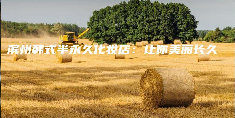 濱州韓式半永久化妝店：讓你美麗長(zhǎng)久插圖