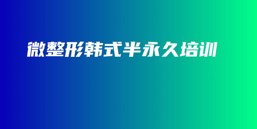 微整形韓式半永久培訓(xùn)插圖