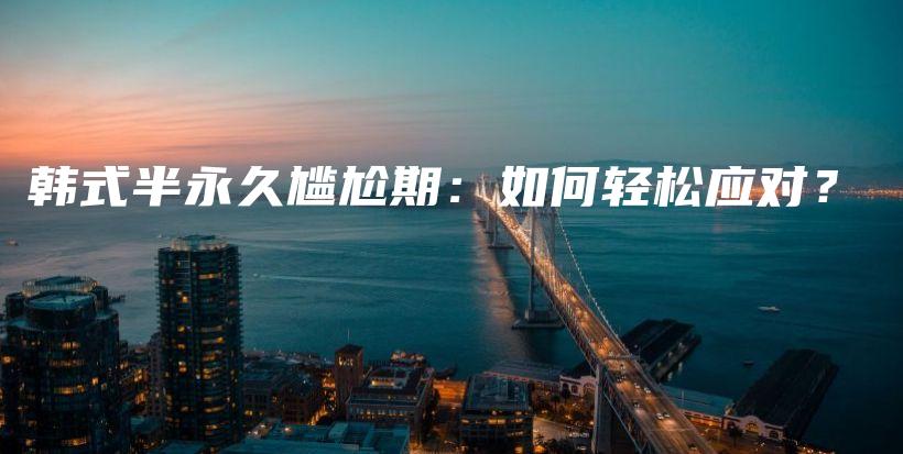 韓式半永久尷尬期：如何輕松應(yīng)對？插圖