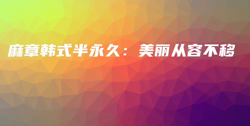 麻章韓式半永久：美麗從容不移插圖