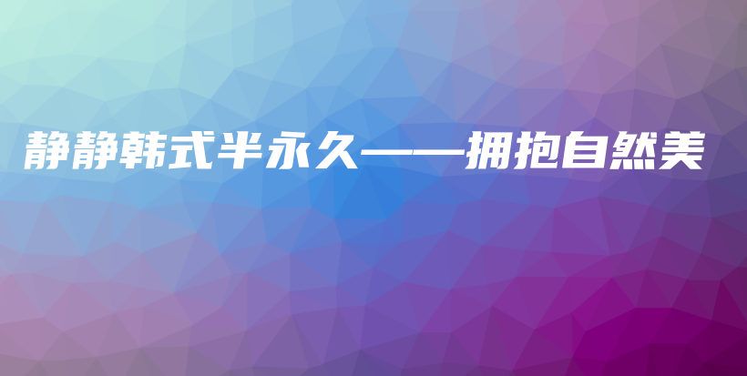 靜靜韓式半永久——擁抱自然美插圖