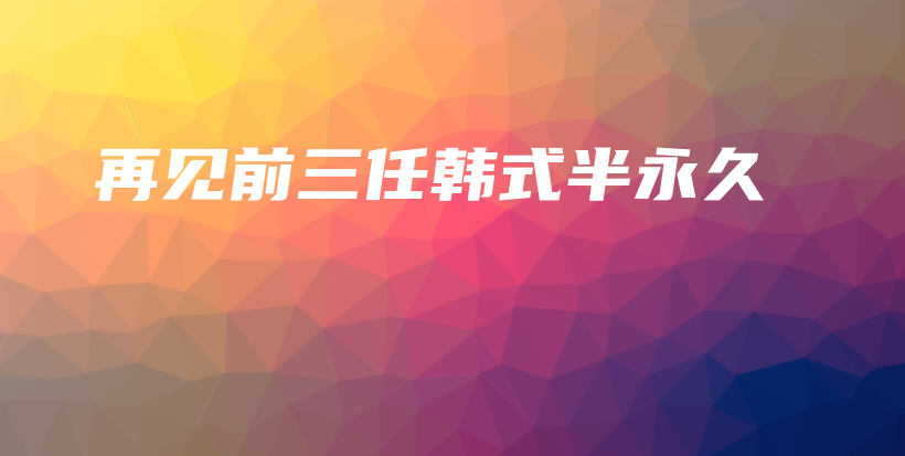 再見前三任韓式半永久插圖