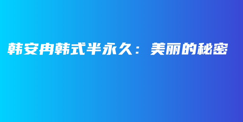 韓安冉韓式半永久：美麗的秘密插圖