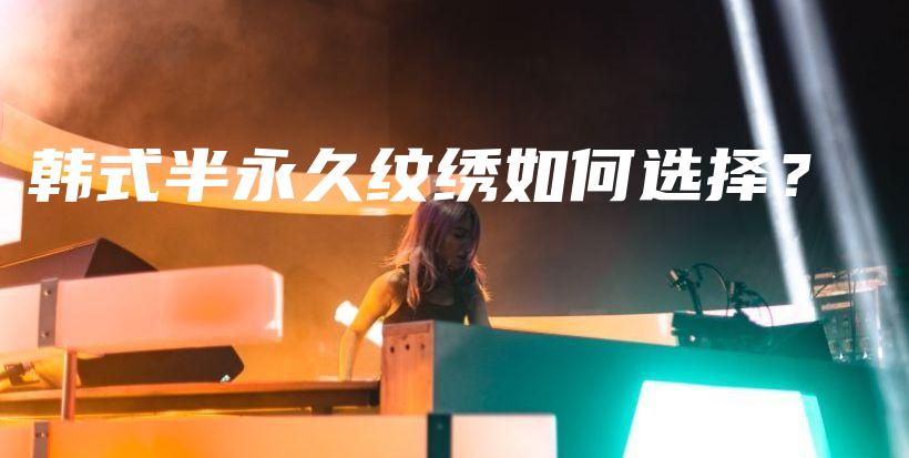 韓式半永久紋繡如何選擇？插圖