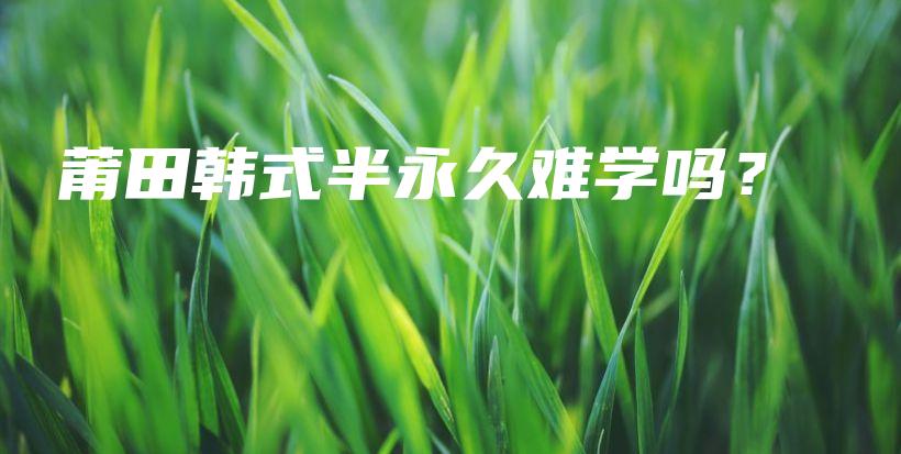 莆田韓式半永久難學嗎？插圖