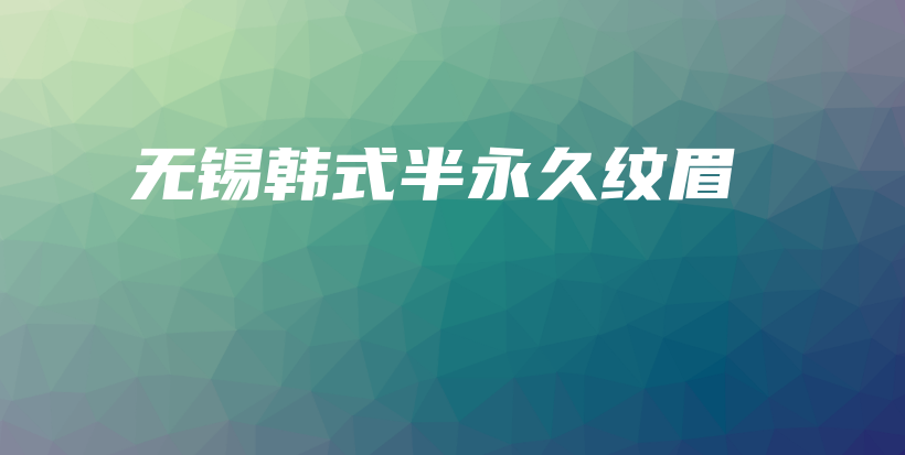 無錫韓式半永久紋眉插圖