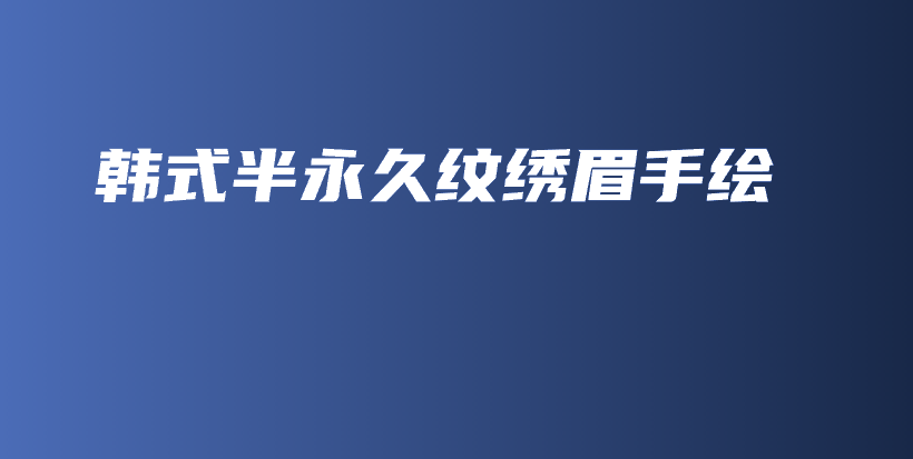 韓式半永久紋繡眉手繪插圖