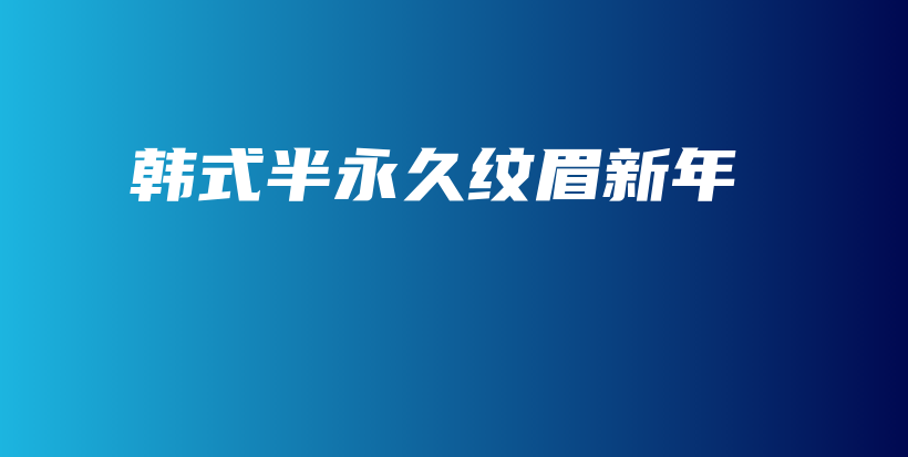 韓式半永久紋眉新年插圖