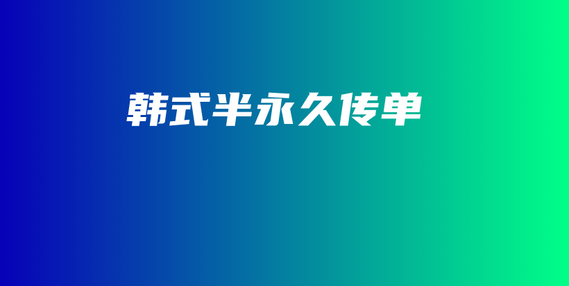 韓式半永久傳單插圖
