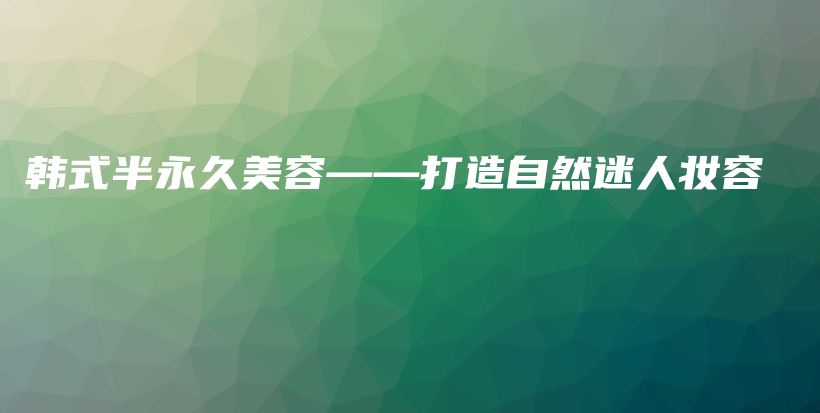 韓式半永久美容——打造自然迷人妝容插圖