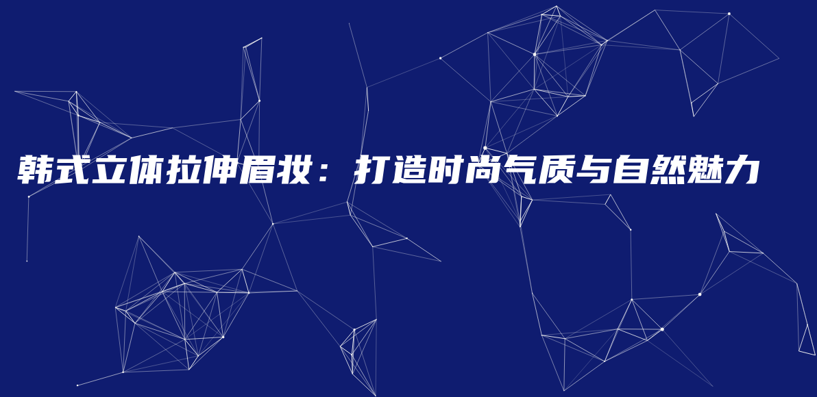 韓式立體拉伸眉妝：打造時尚氣質與自然魅力插圖