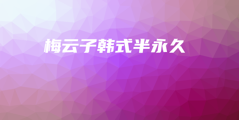 梅云子韓式半永久插圖