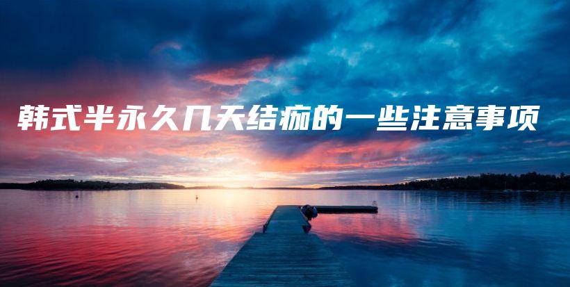 韓式半永久幾天結(jié)痂的一些注意事項(xiàng)插圖