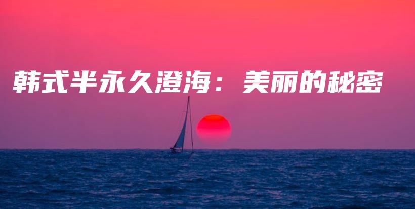 韓式半永久澄海：美麗的秘密插圖