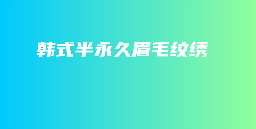 韓式半永久眉毛紋繡插圖