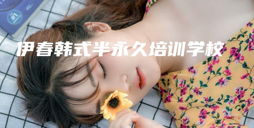伊春韓式半永久培訓(xùn)學(xué)校插圖