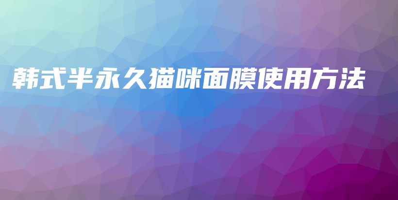 韓式半永久貓咪面膜使用方法插圖