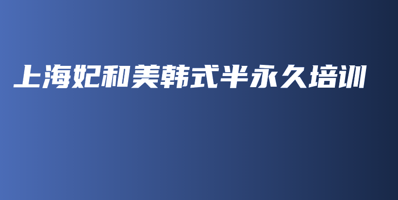 上海妃和美韓式半永久培訓插圖