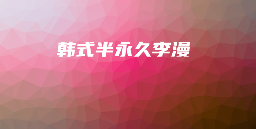 韓式半永久李漫插圖