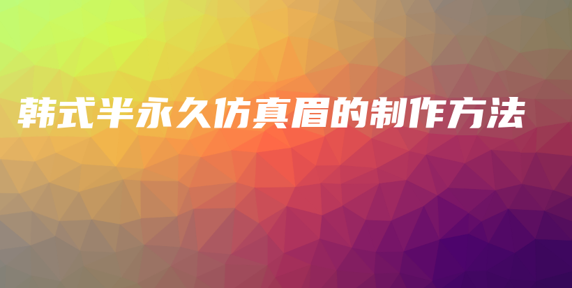 韓式半永久仿真眉的制作方法插圖