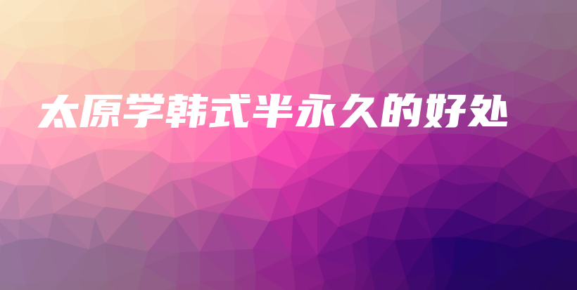 太原學韓式半永久的好處插圖