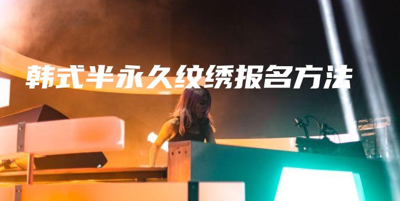 韓式半永久紋繡報名方法插圖