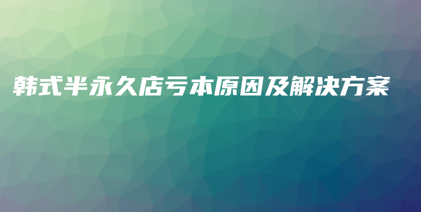 韓式半永久店虧本原因及解決方案插圖