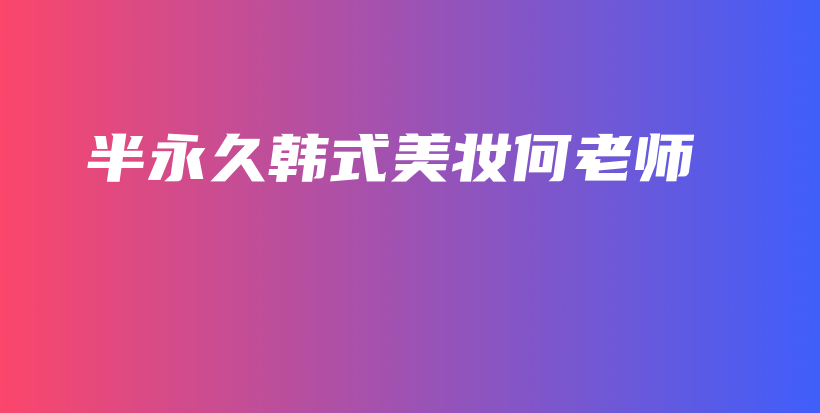 半永久韓式美妝何老師插圖