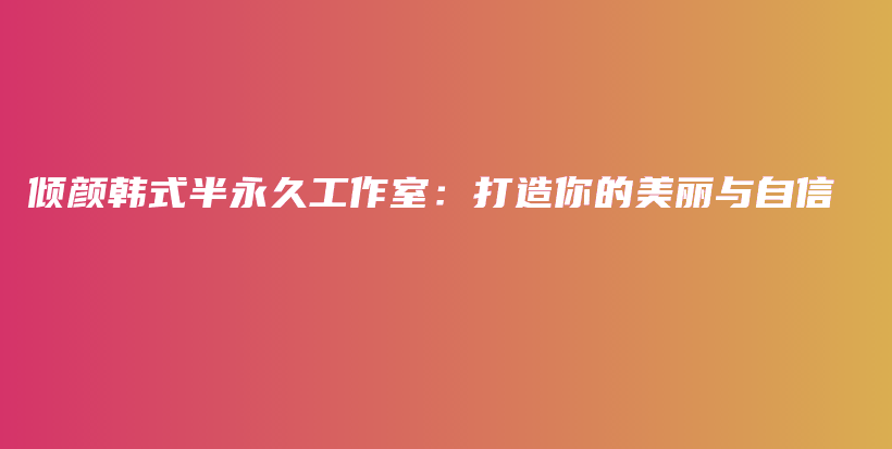傾顏韓式半永久工作室：打造你的美麗與自信插圖
