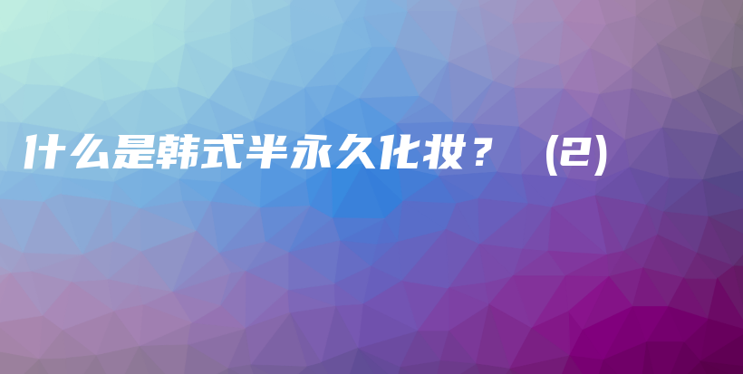 什么是韓式半永久化妝？ (2)插圖