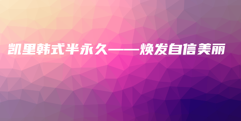 凱里韓式半永久——煥發(fā)自信美麗插圖
