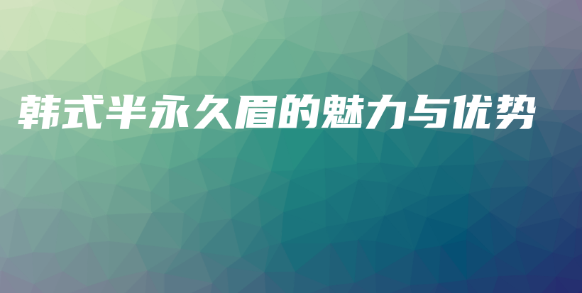 韓式半永久眉的魅力與優(yōu)勢插圖